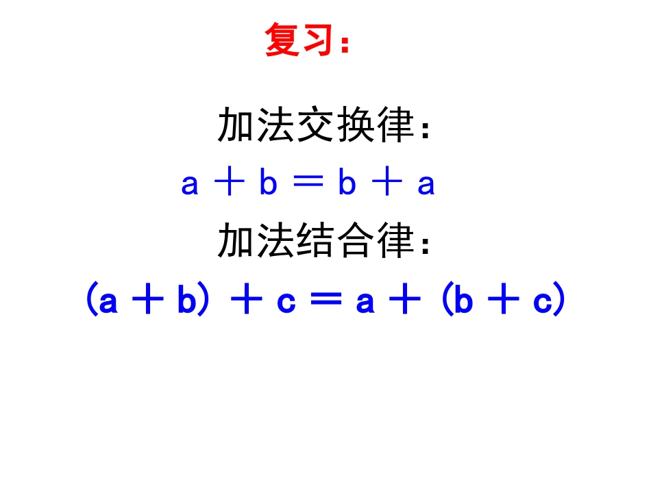 《乘法交换律和结合律》运算律PPT课件[苏教版四年级数学]_第2页