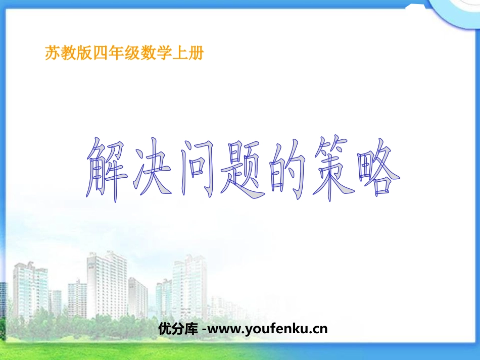 《解决问题的策略》PPT课件[苏教版四年级数学上册]_第1页