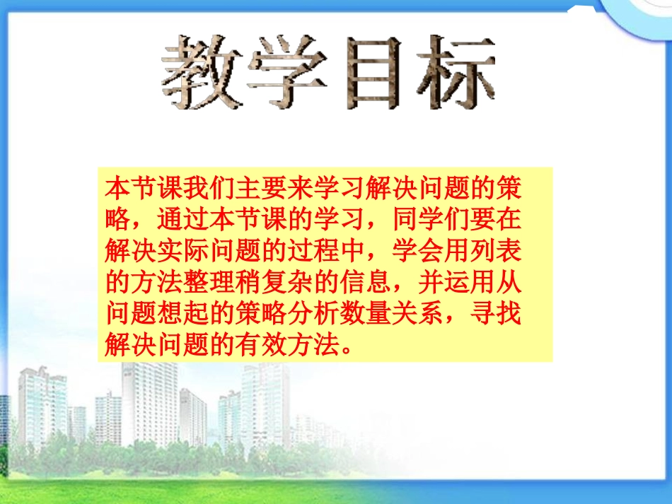 《解决问题的策略》PPT课件[苏教版四年级数学上册]_第2页