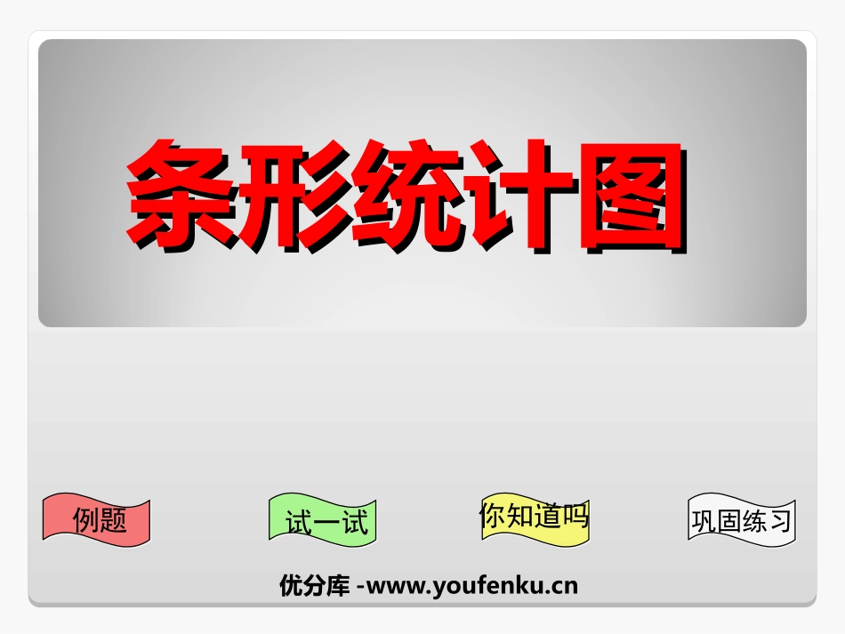 《条形统计图》统计与可能性PPT课件[苏教版四年级数学上册]_第1页