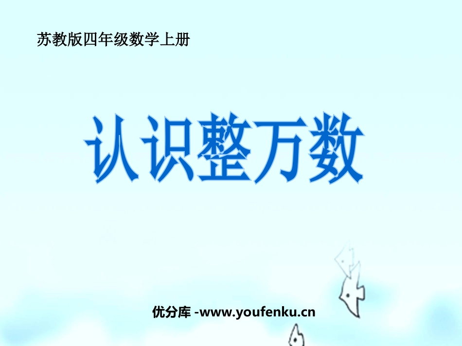 《认识整万数》认数PPT课件[苏教版四年级数学上册]_第1页