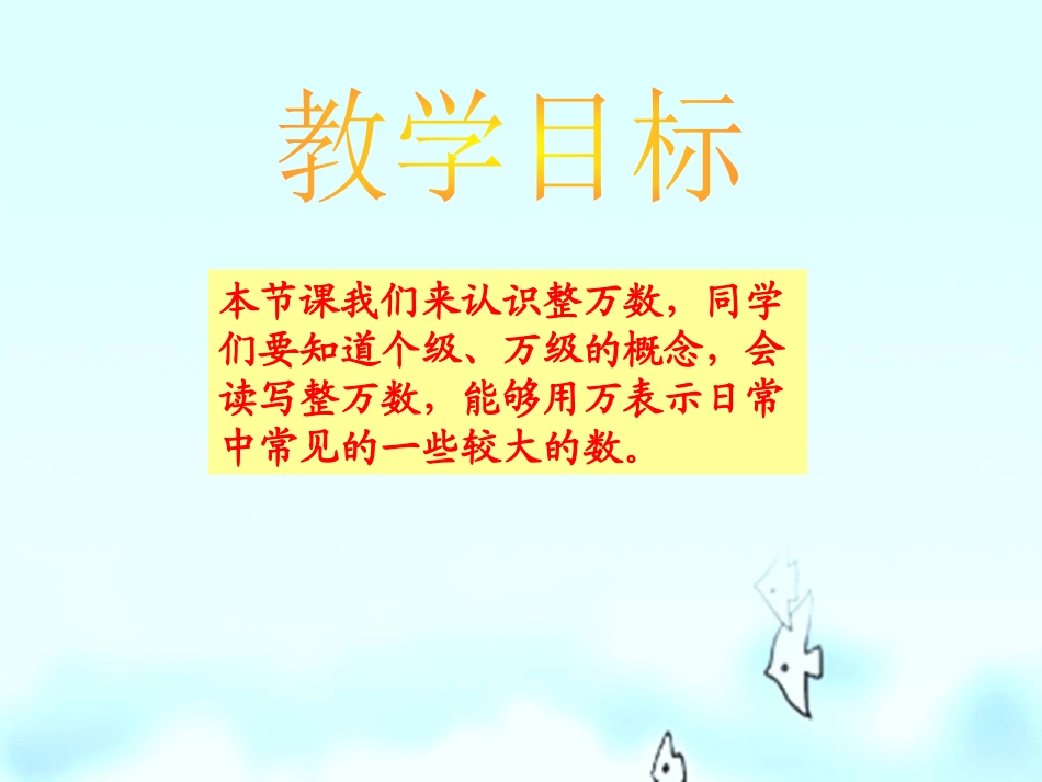 《认识整万数》认数PPT课件[苏教版四年级数学上册]_第2页