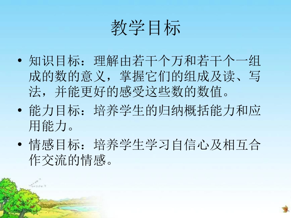《认识含有万级和个级的数》认数PPT课件[苏教版四年级数学]_第2页