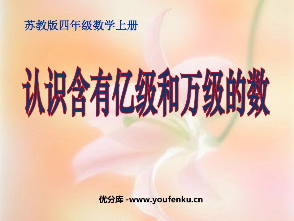 《认识含有亿级和万级的数》认数PPT课件[苏教版四年级数学]_第1页
