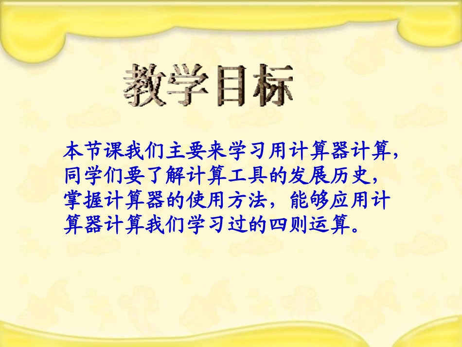 《用计算器计算》PPT课件[苏教版四年级数学上册]_第1页