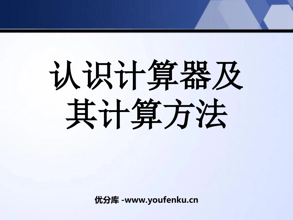 《认识计算器及其计算方法》用计算机器计算PPT课件_第1页