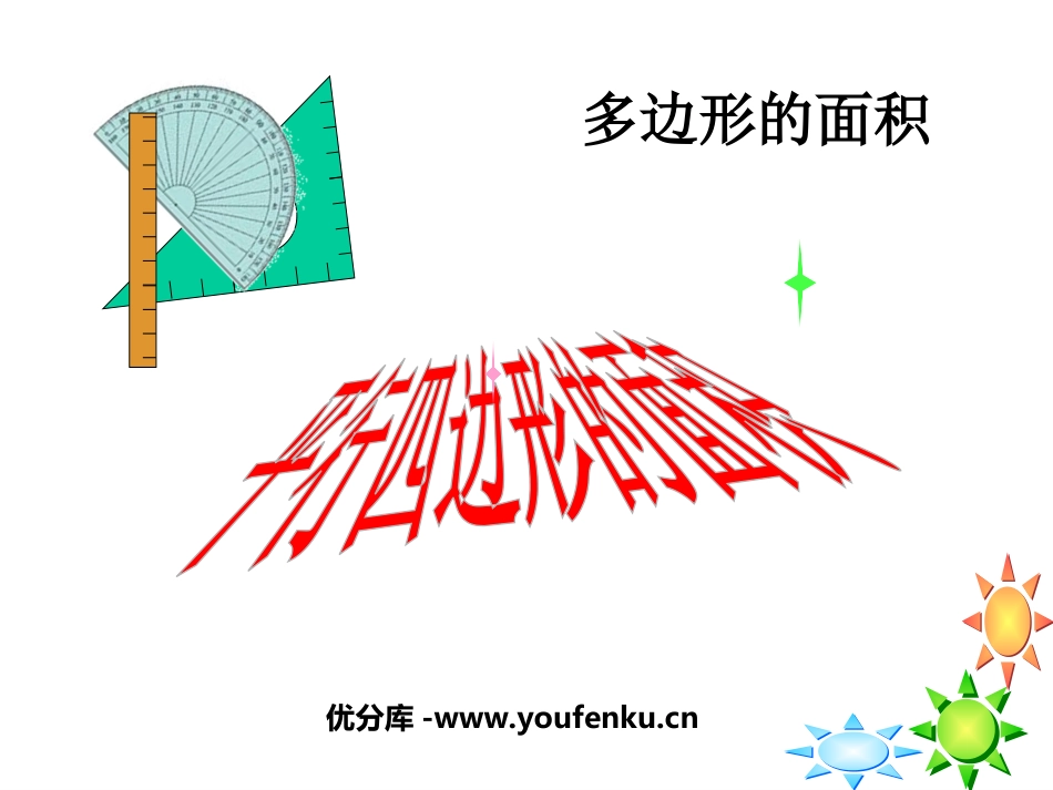 《平行四边形的面积计算》多边形的面积PPT课件[苏教版五年级数学]_第1页