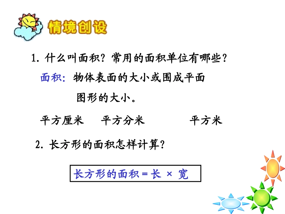 《平行四边形的面积计算》多边形的面积PPT课件[苏教版五年级数学]_第2页