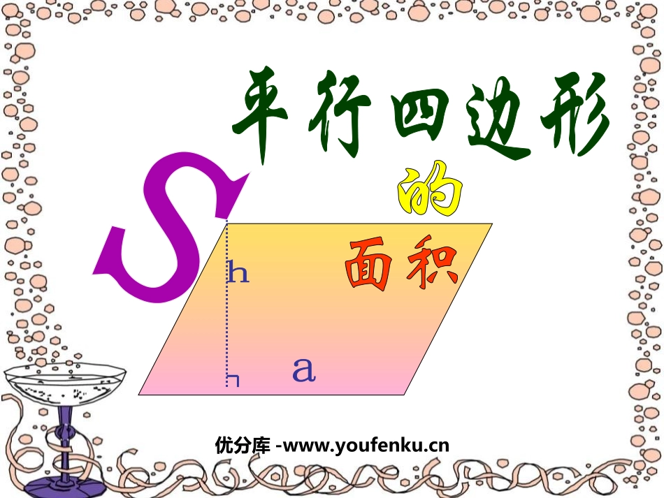 《平行四边形的面积计算》多边形的面积PPT课件[苏教版五年级数学]_第1页