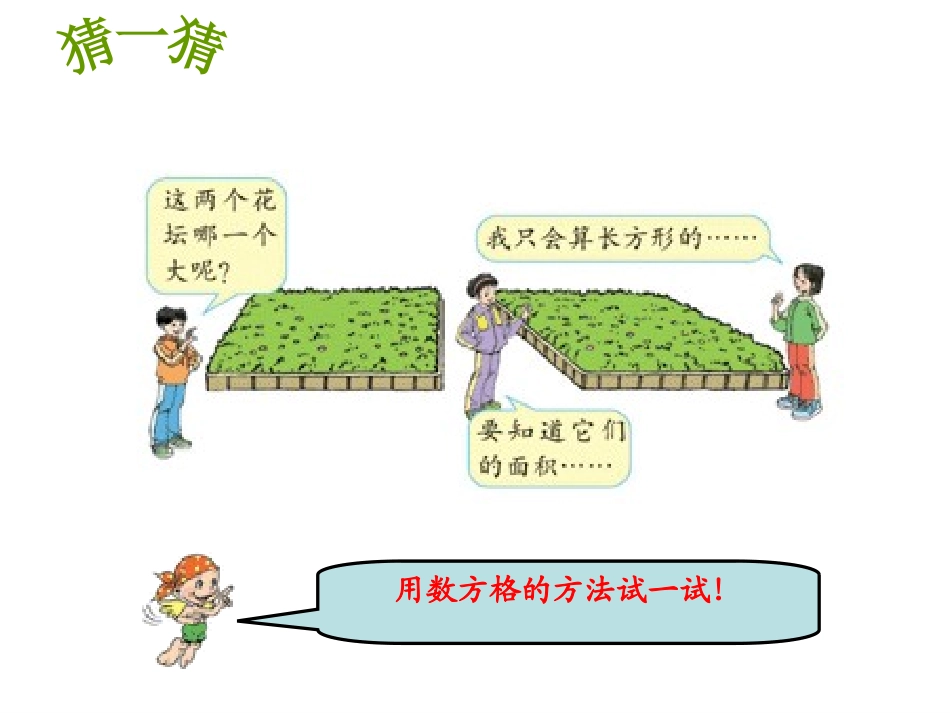 《平行四边形的面积计算》多边形的面积PPT课件[苏教版五年级数学]_第3页