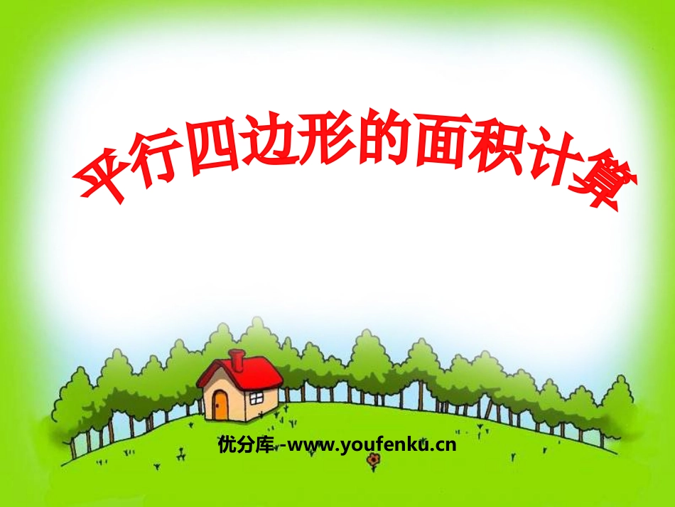 《平行四边形的面积计算》多边形的面积PPT课件[苏教版五年级数学]_第1页