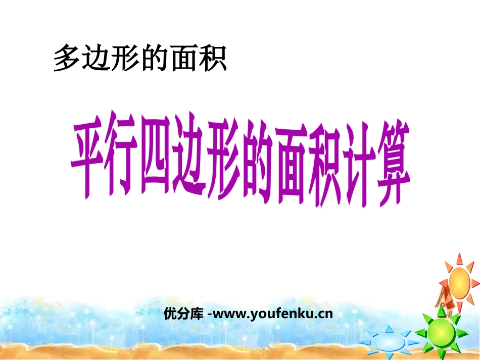 《平行四边形的面积计算》多边形的面积PPT课件[苏教版五年级数学]_第1页