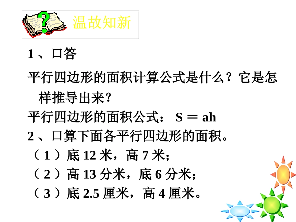 《平行四边形的面积计算》多边形的面积PPT课件[苏教版五年级数学]_第2页
