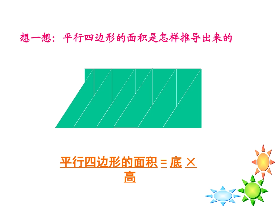 《平行四边形的面积计算》多边形的面积PPT课件[苏教版五年级数学]_第3页