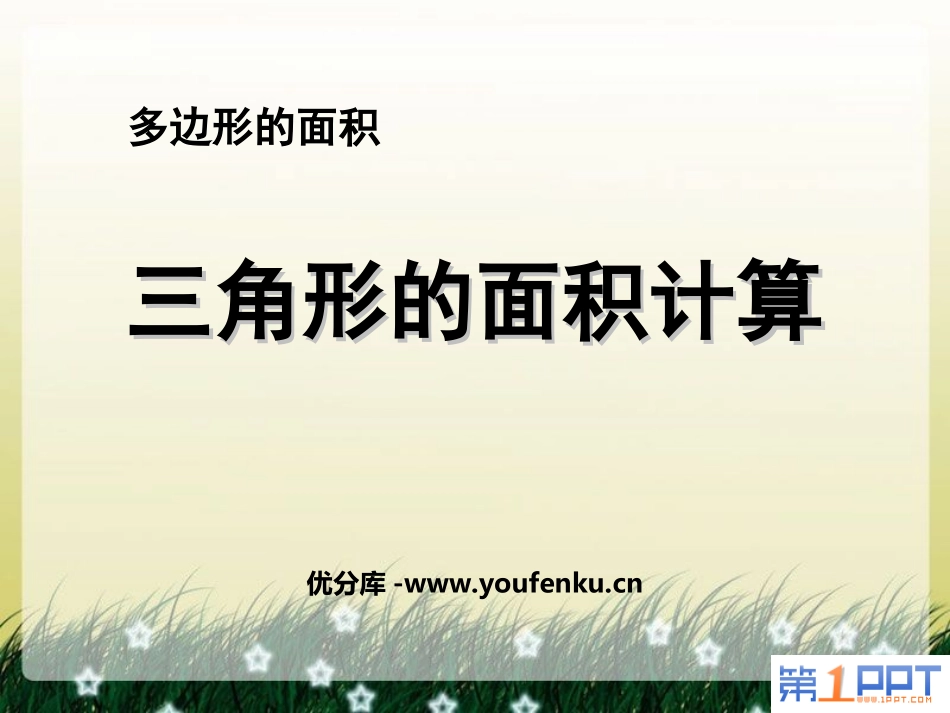 《三角形的面积计算》多边形的面积PPT课件[苏教版五年级数学]_第1页