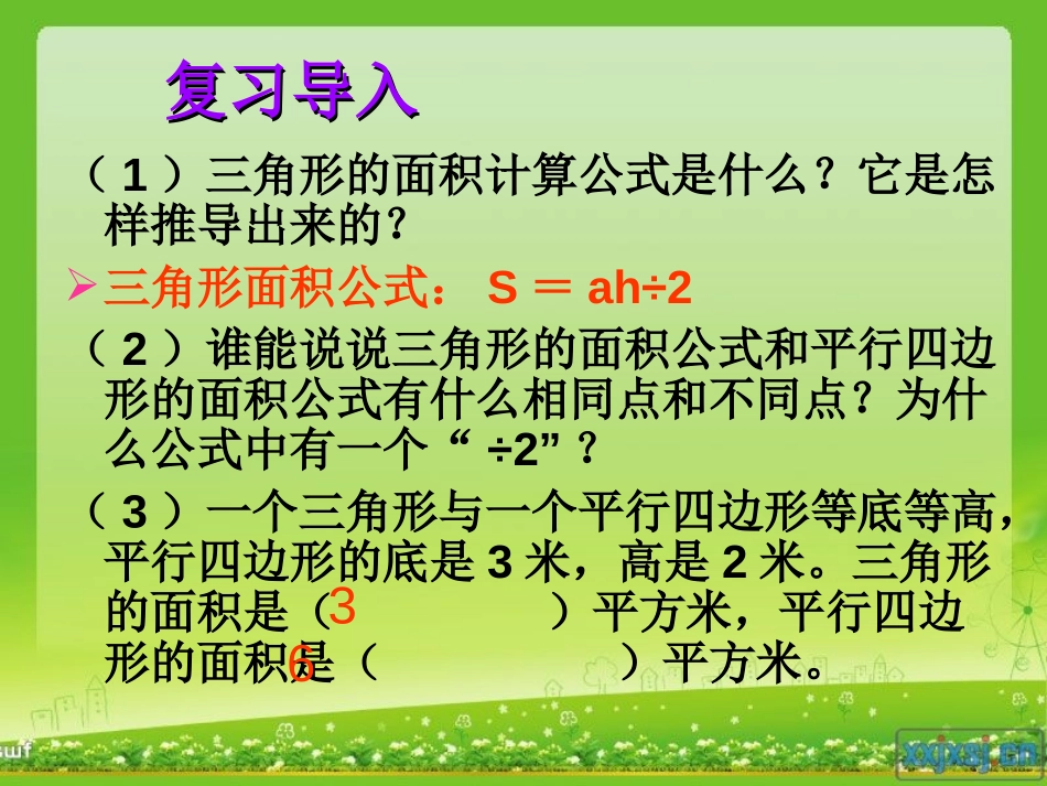 《三角形的面积计算》多边形的面积PPT课件[苏教版五年级数学]_第2页