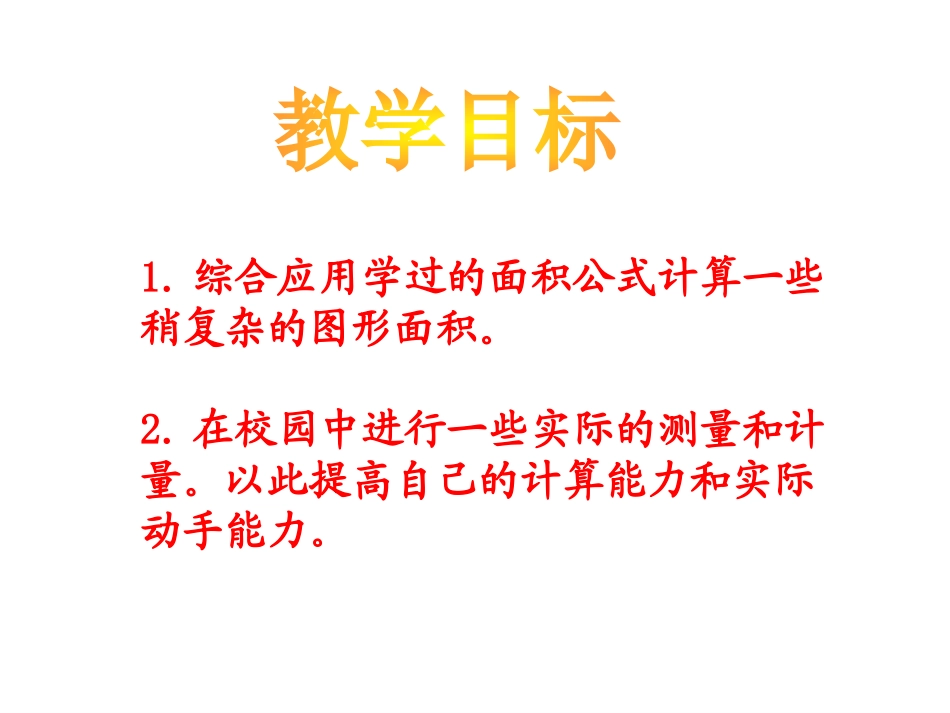 《校园的绿地面积》多边形的面积PPT课件[苏教版五年级数学]_第2页