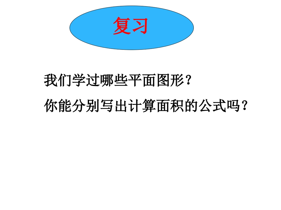 《校园的绿地面积》多边形的面积PPT课件[苏教版五年级数学]_第3页