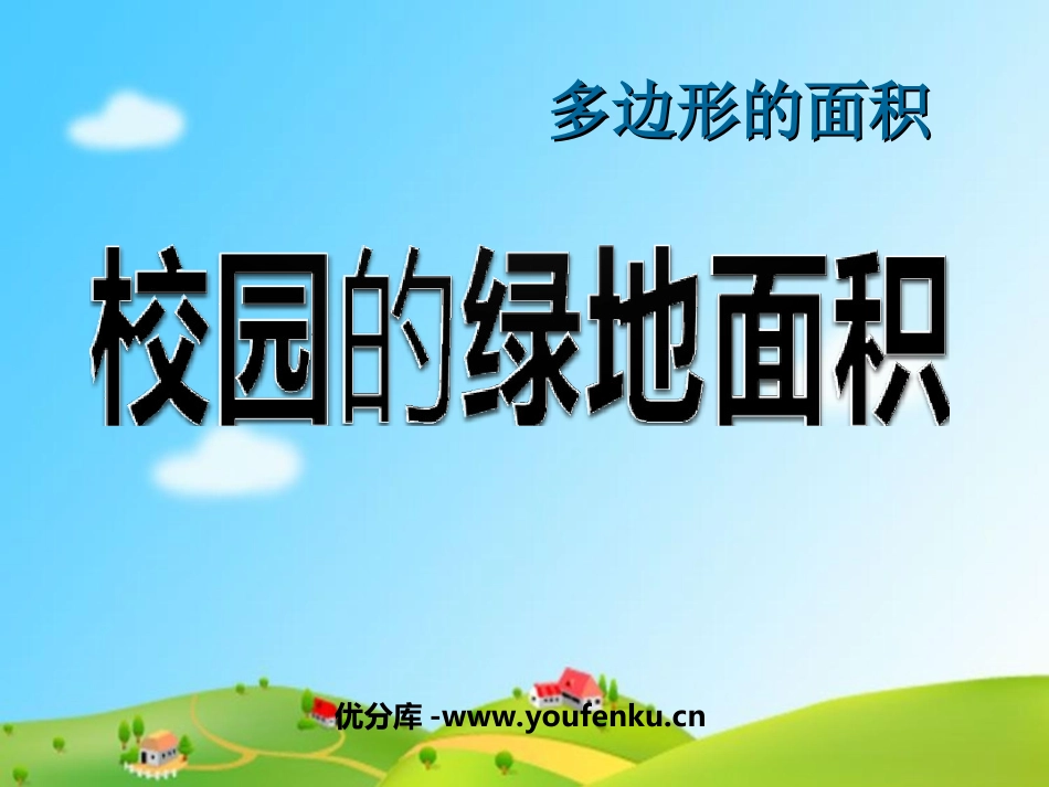 《校园的绿地面积》多边形的面积PPT课件[苏教版五年级数学]_第1页
