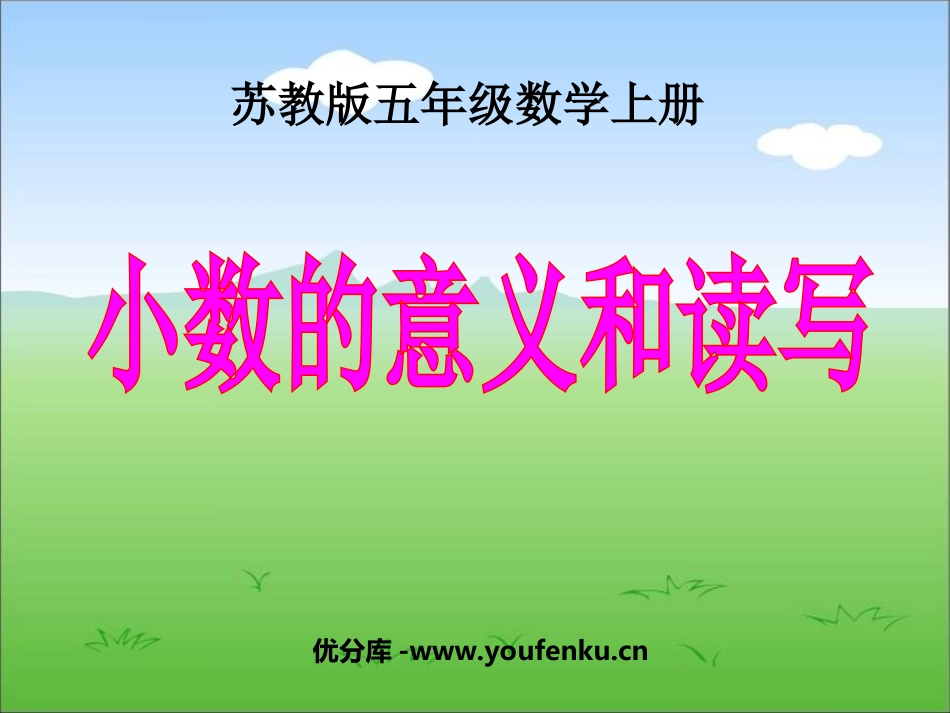 《小数的意义和读写》小数的意义和性质PPT课件[苏教版五年级数学]_第1页