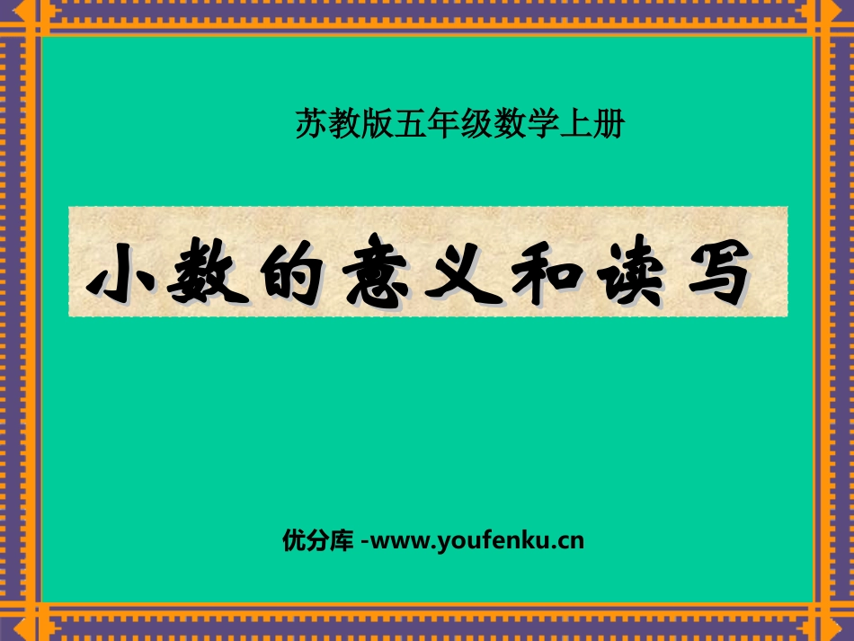 《小数的意义和读写》小数的意义和性质PPT课件[苏教版五年级数学]_第1页