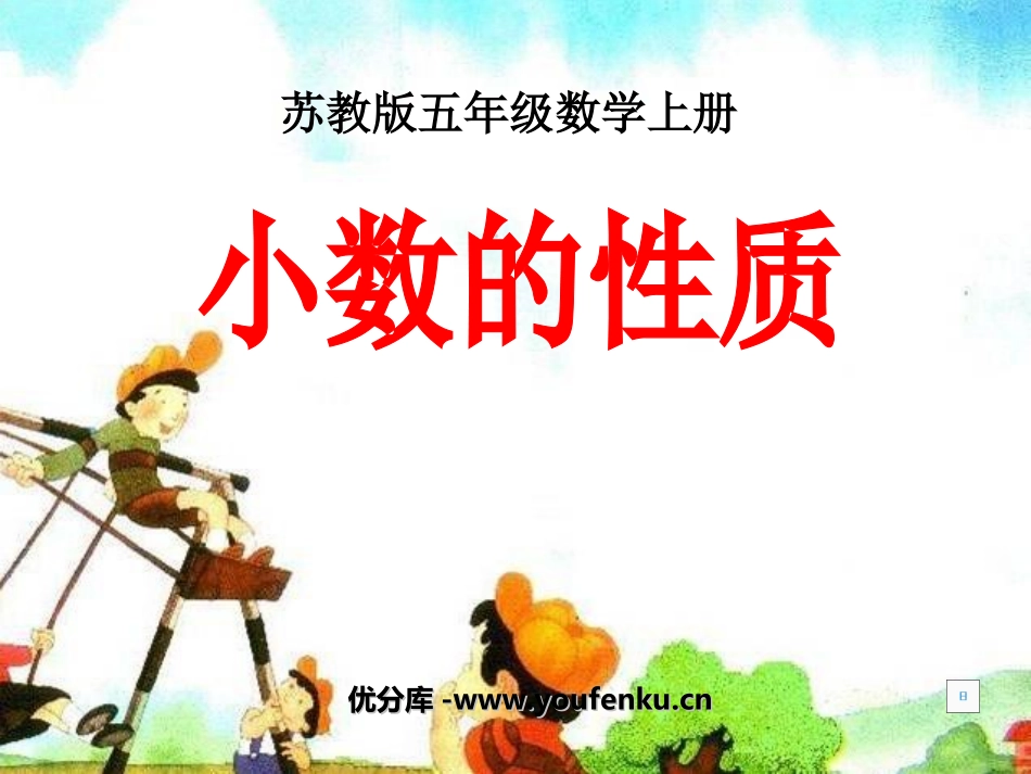 《小数的性质》小数的意义和性质PPT课件[苏教版五年级数学]_第1页