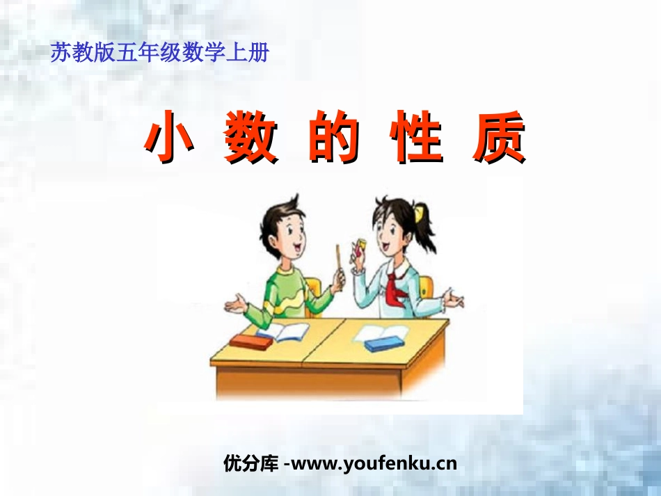 《小数的性质》小数的意义和性质PPT课件[苏教版五年级数学]_第1页