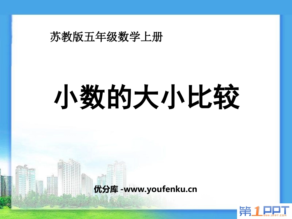 《小数的大小比较》小数的意义和性质PPT课件[苏教版五年级数学]_第1页