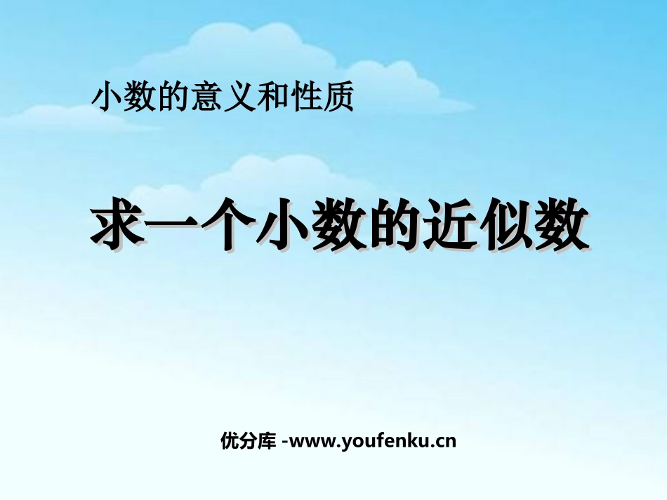 《求一个小数的近似数》小数的意义和性质PPT课件_第1页