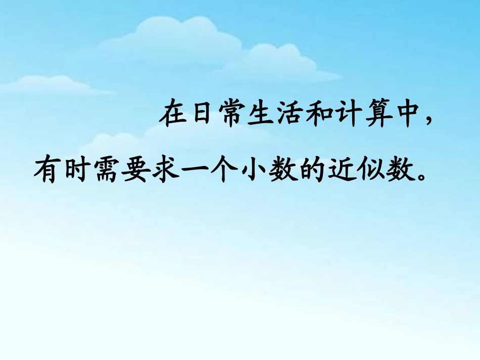 《求一个小数的近似数》小数的意义和性质PPT课件_第2页