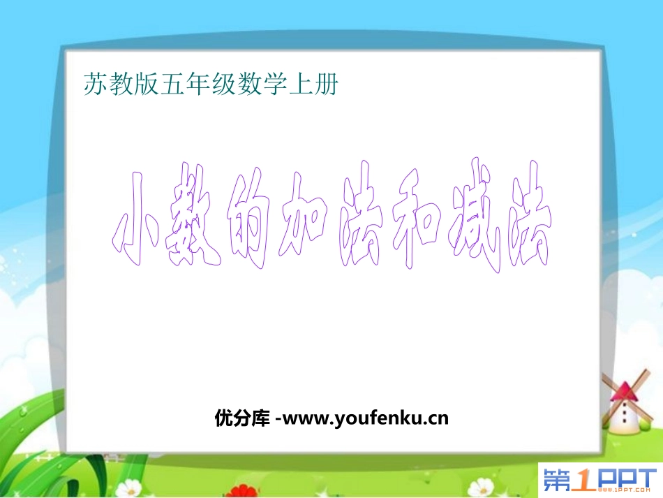 《小数的加法和减法》PPT课件[苏教版五年级数学上册]_第1页