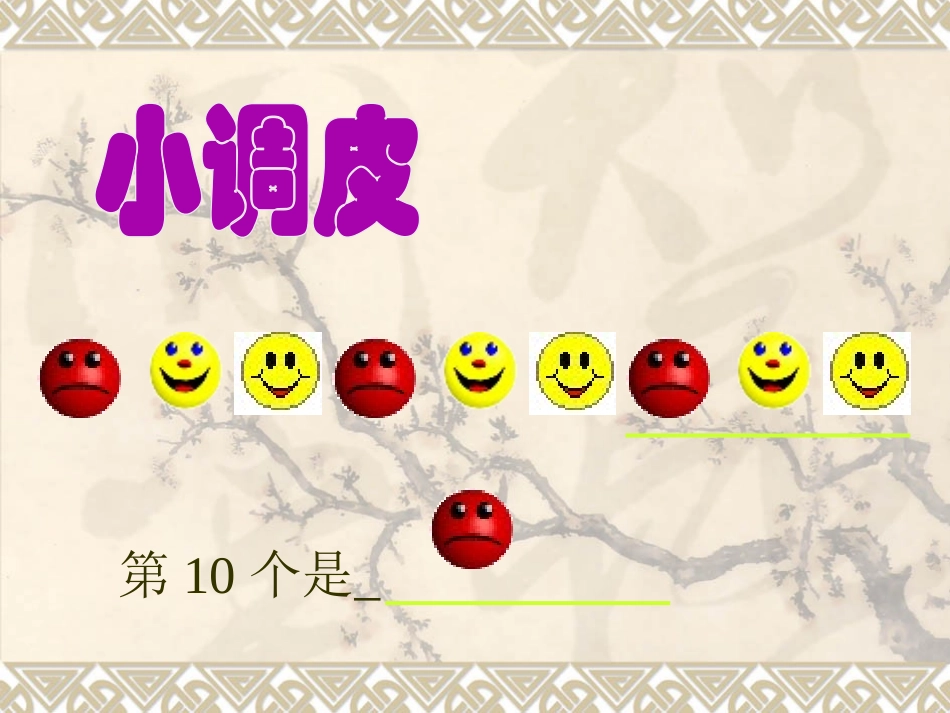 《找规律》PPT课件[苏教版五年级数学上册]_第3页