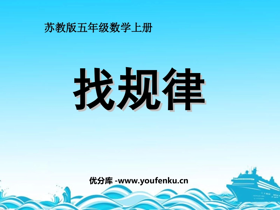 《找规律》PPT课件[苏教版五年级数学上册]_第1页