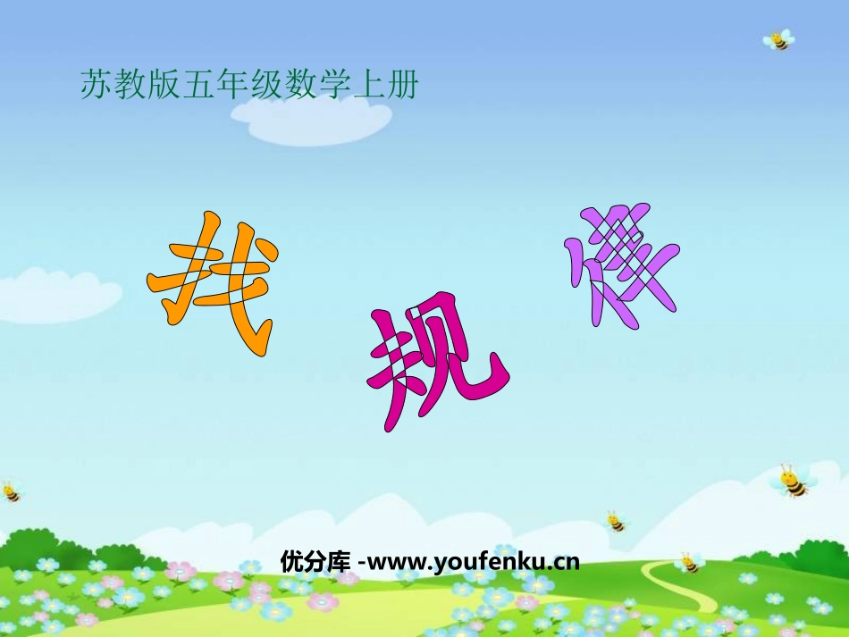 《找规律》PPT课件[苏教版五年级数学上册]_第1页