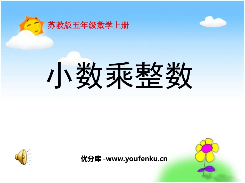 《小数乘整数》小数乘法和除法PPT课件[苏教版五年级数学]_第1页