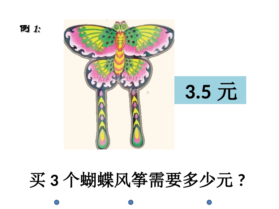 《小数乘整数》小数乘法和除法PPT课件[苏教版五年级数学]_第3页