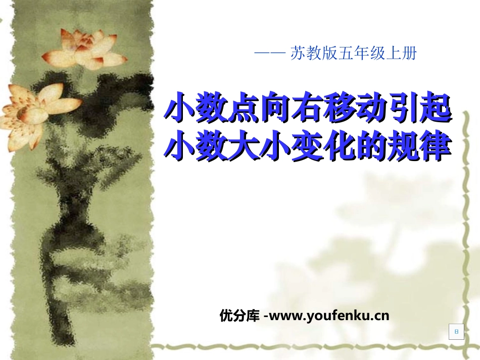《小数点向右移动引起小数大小变化的规律》小数乘法和除法PPT课件_第1页