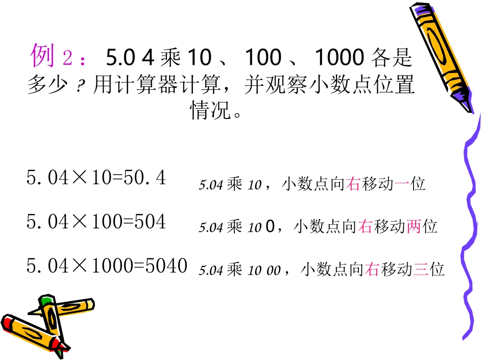 《小数点向右移动引起小数大小变化的规律》小数乘法和除法PPT课件_第3页