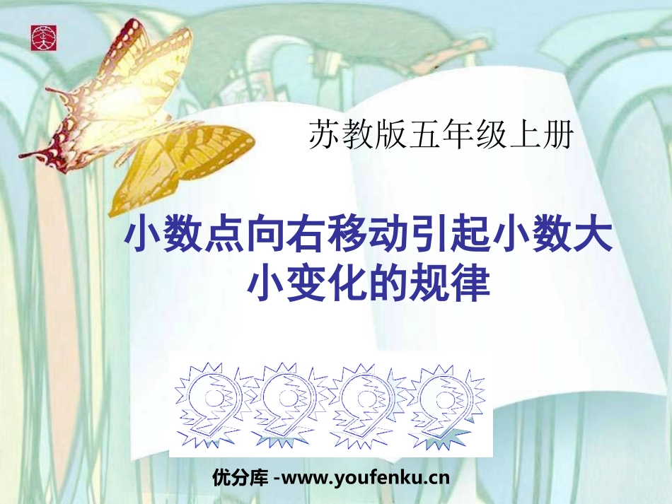 《小数点向右移动引起小数大小变化的规律》小数乘法和除法PPT课件_第1页
