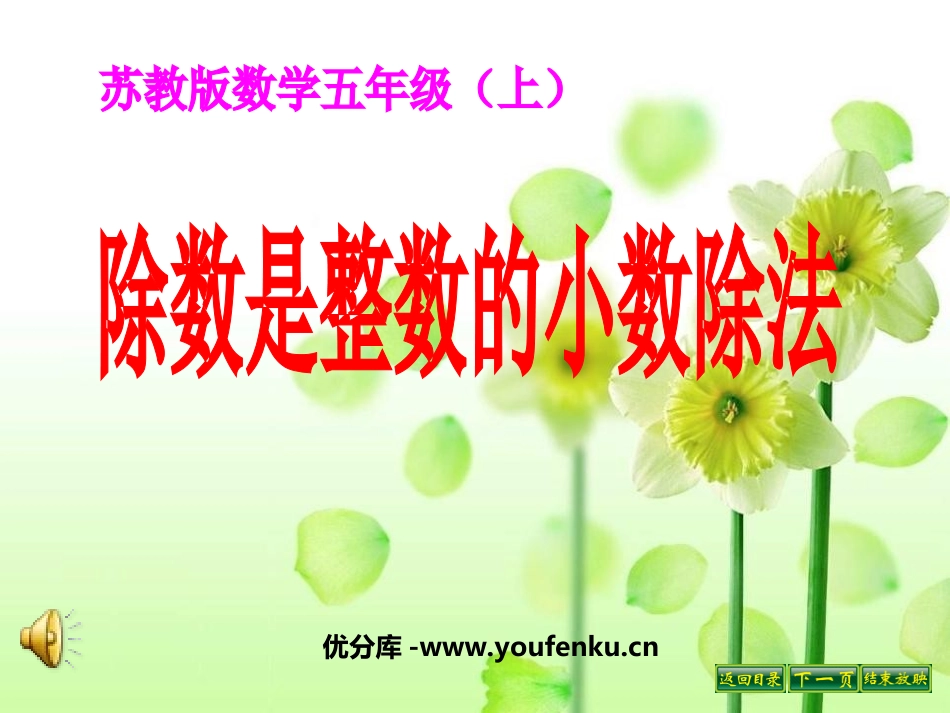 《除数是整数的小数除法》小数乘法和除法PPT课件_第1页