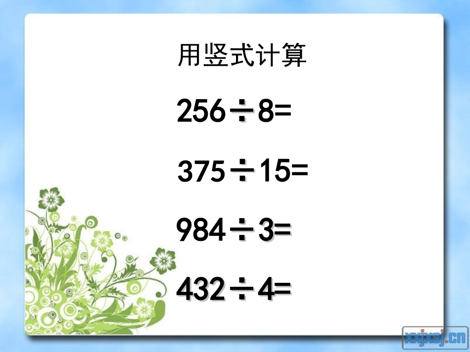 《除数是整数的小数除法》小数乘法和除法PPT课件_第3页