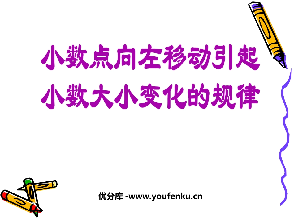 《小数点向左移动引起小数大小变化的规律》小数乘法和除法PPT课件_第1页