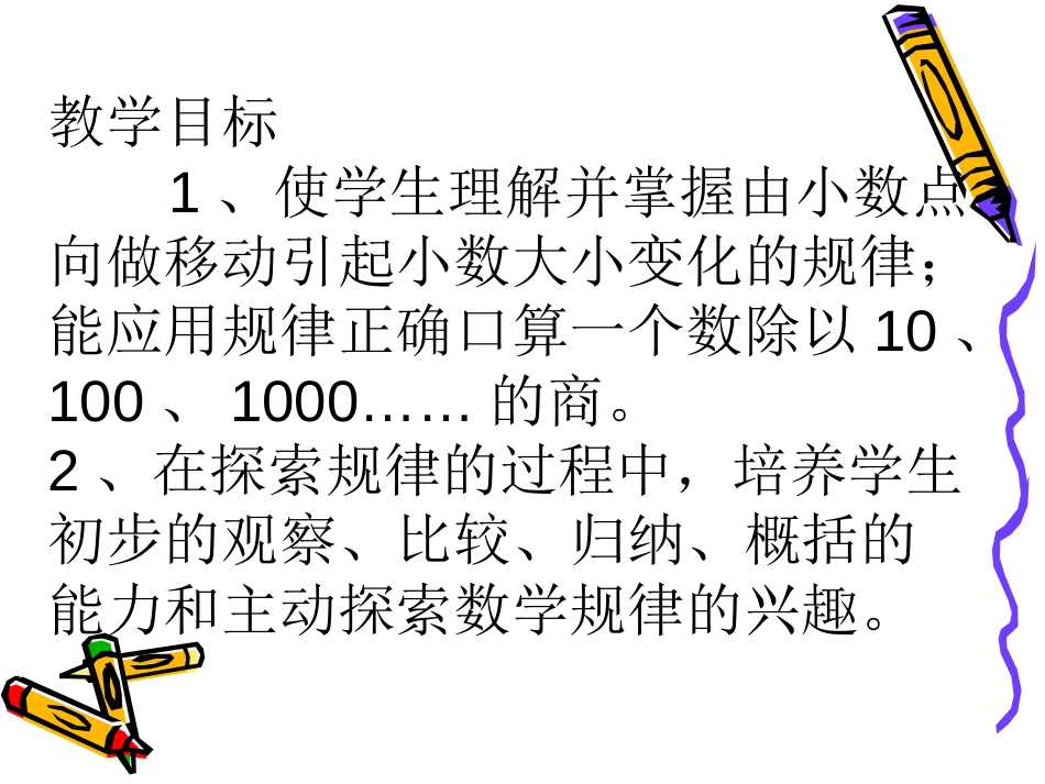 《小数点向左移动引起小数大小变化的规律》小数乘法和除法PPT课件_第2页