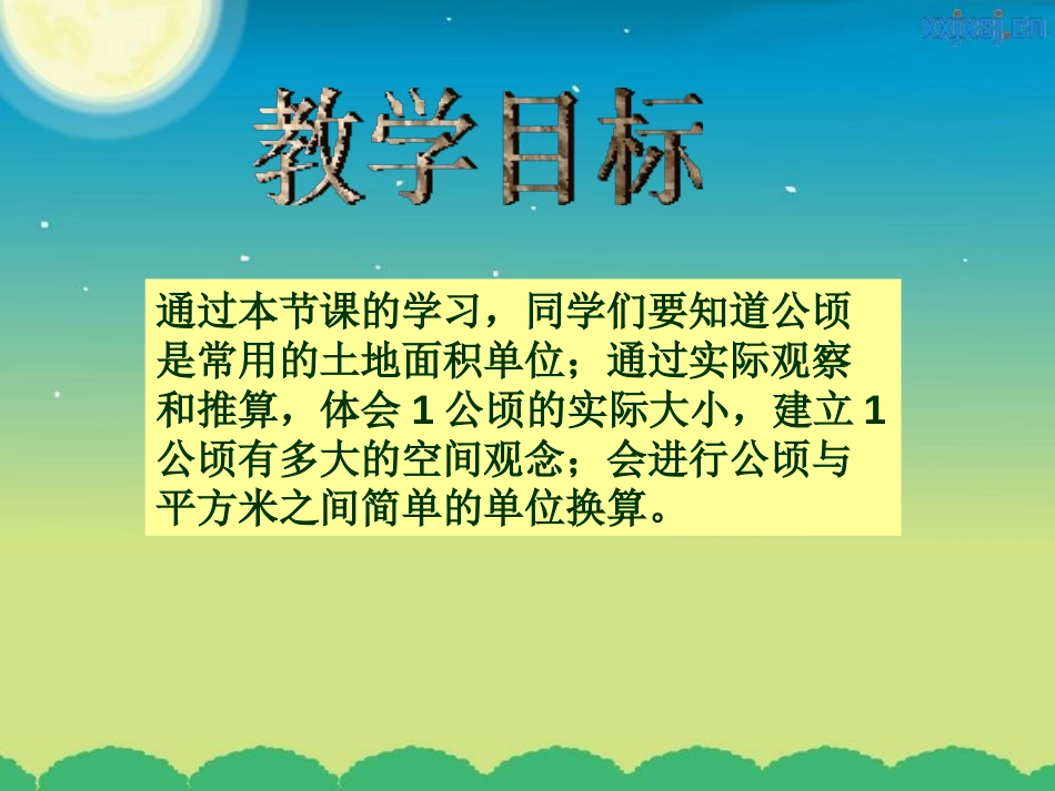 《公顷的认识》公顷和平方千米PPT课件[苏教版五年级数学]_第2页