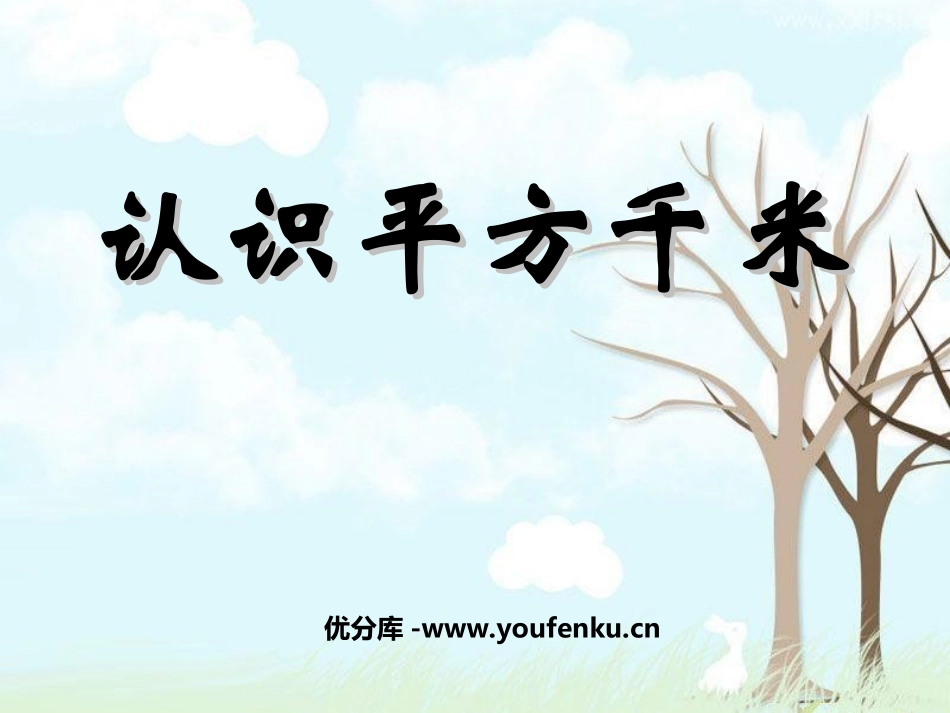《认识平方千米》公顷和平方千米PPT课件[苏教版五年级数学]_第1页