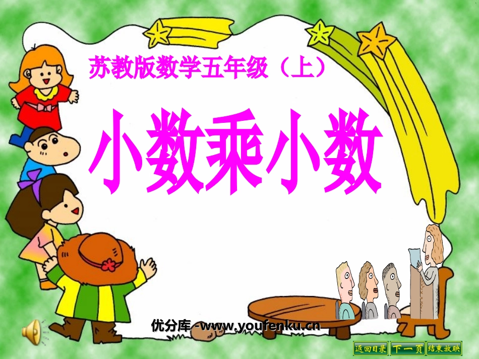 《小数乘小数》小数乘法和除法PPT课件[苏教版五年级数学]_第1页