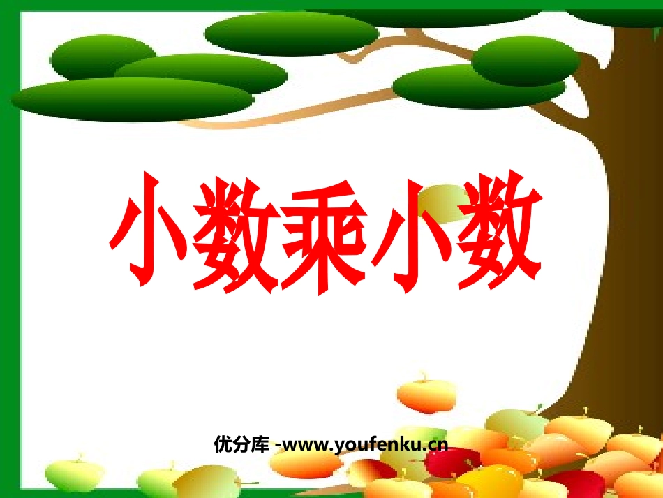 《小数乘小数》小数乘法和除法PPT课件[苏教版五年级数学]_第1页