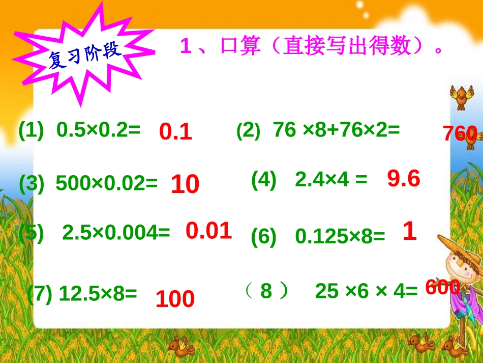 《小数乘法的简便运算》小数乘法和除法 PPT课件_第2页