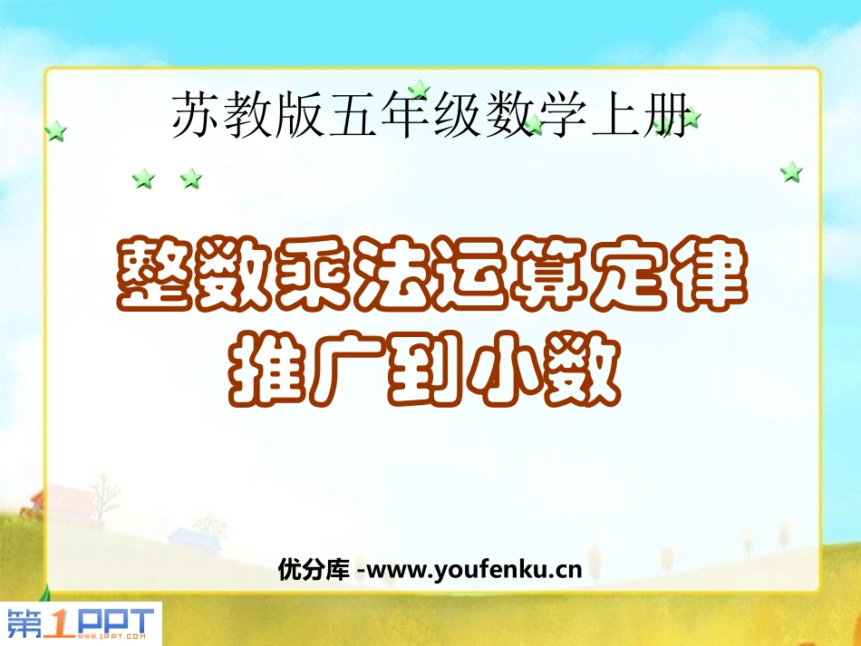 《整数乘法运算律推广到小数》小数乘法和除法PPT课件_第1页
