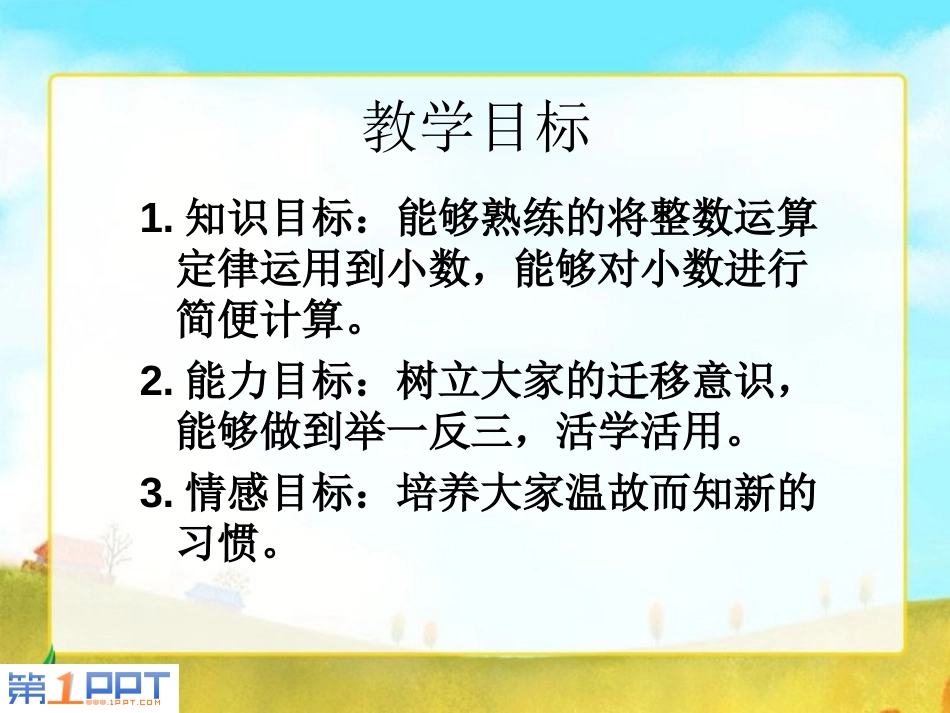 《整数乘法运算律推广到小数》小数乘法和除法PPT课件_第2页